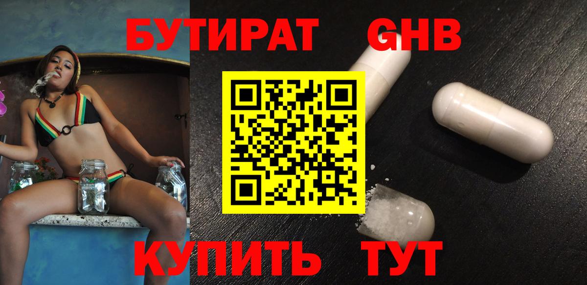 БУТИРАТ  Вход с VPN  Георгиевск  БУТИРАТ GHB 